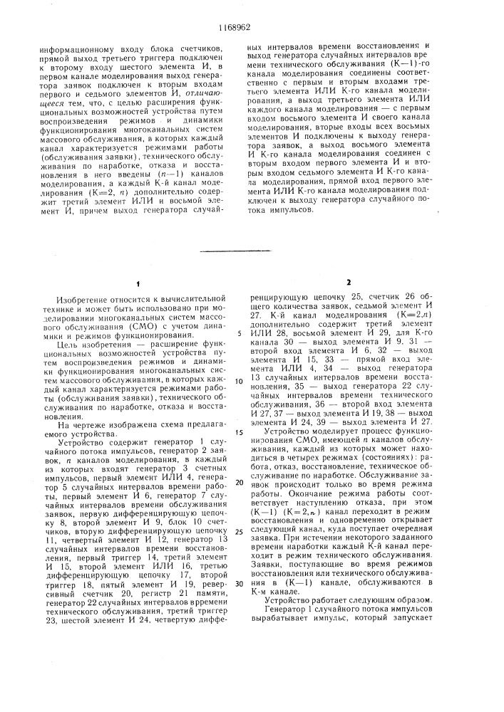 Устройство для моделирования систем массового обслуживания (патент 1168962)