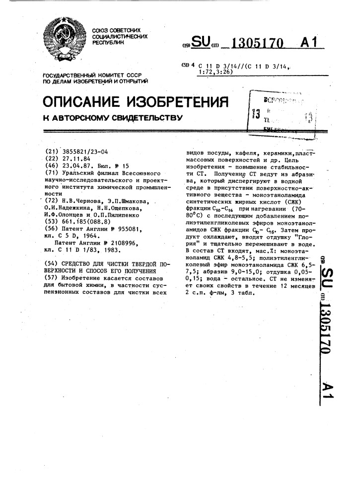 Средство для чистки твердой поверхности и способ его получения (патент 1305170)