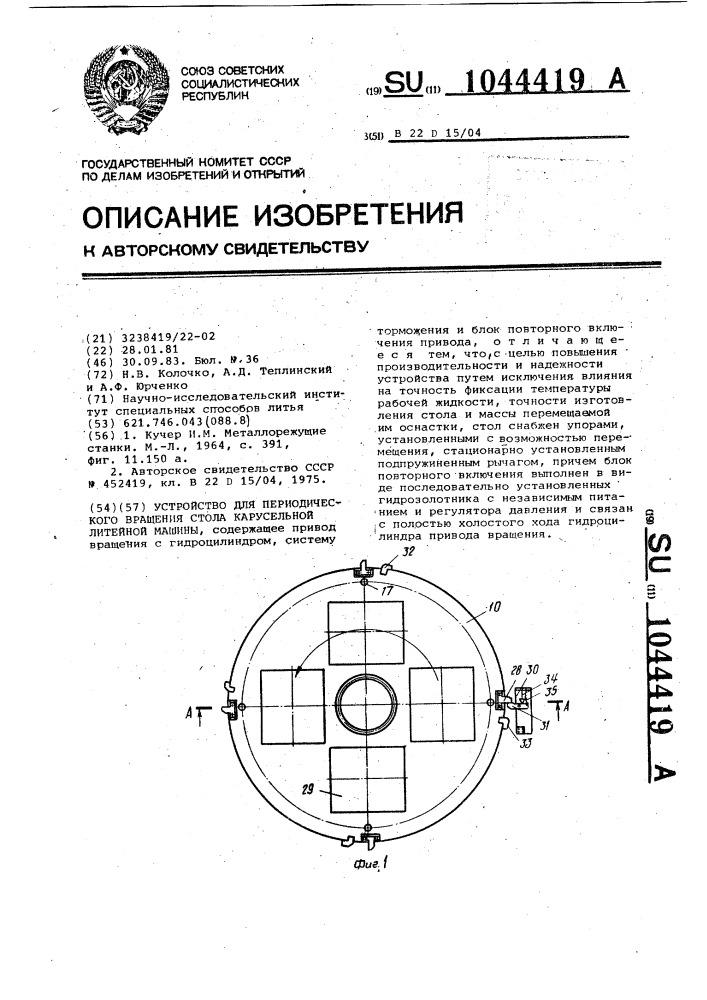 Устройство для периодического вращения стола карусельной литейной машины (патент 1044419)