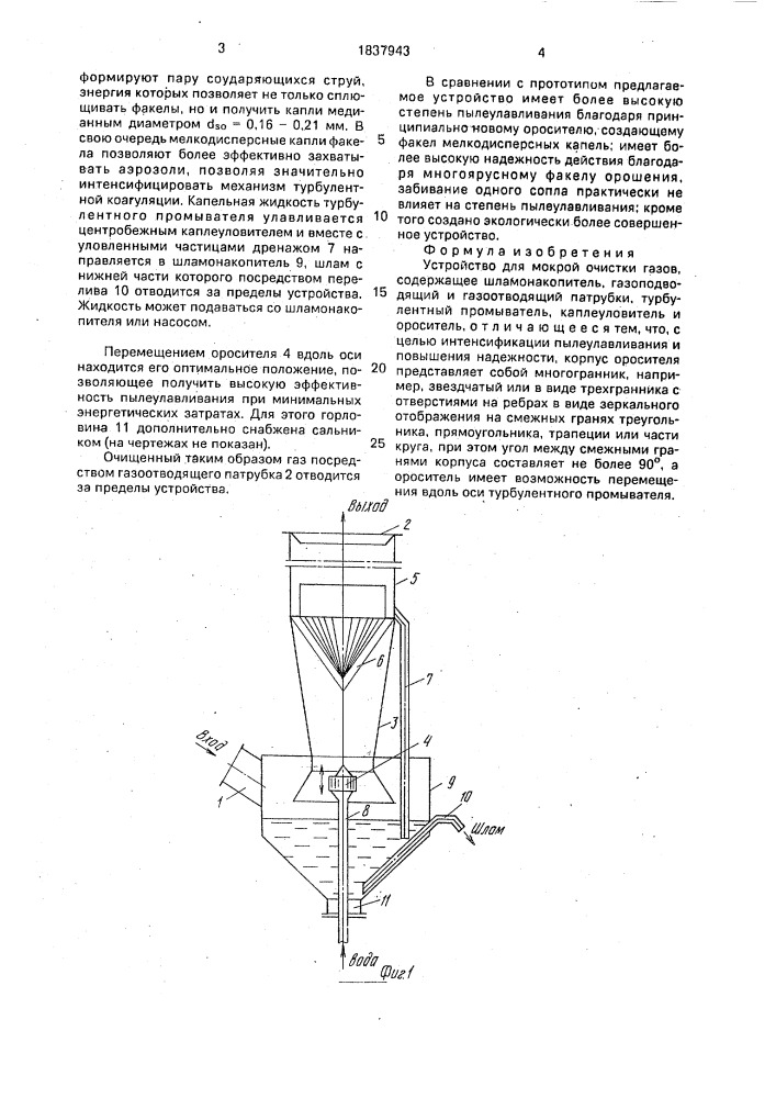 Устройство для мокрой очистки газов (патент 1837943)