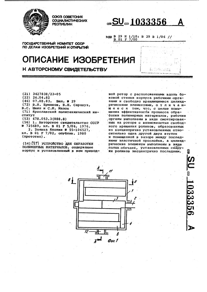Устройство для обработки полимерных материалов (патент 1033356)