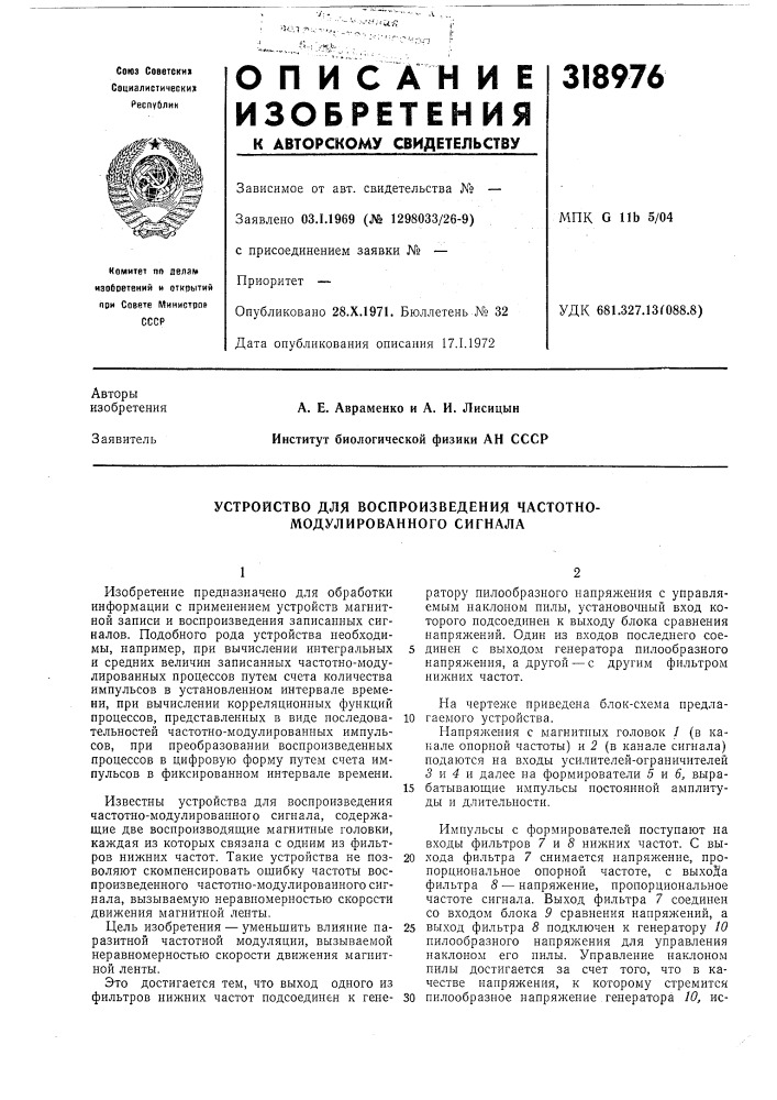 Устройство для воспроизведения частотно- модулированного сигнала (патент 318976)