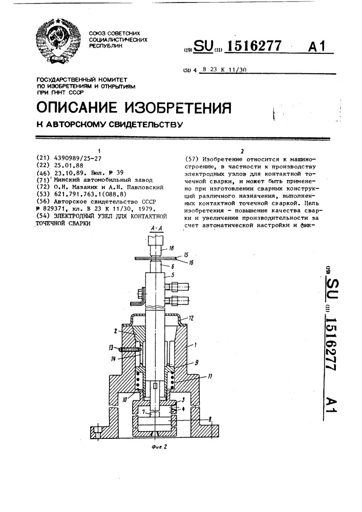 Электродный узел для контактной точечной сварки (патент 1516277)