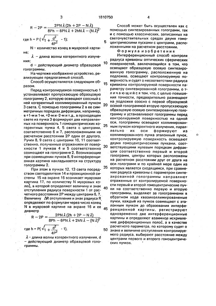 Интерференционный способ контроля радиуса кривизны оптических сферических поверхностей (патент 1810750)
