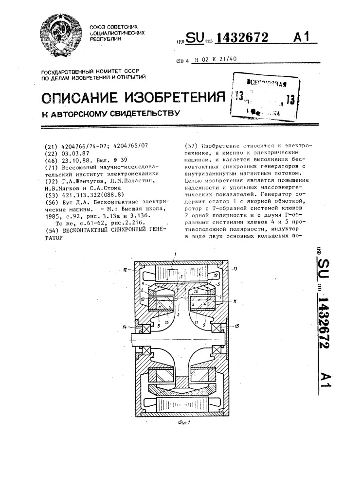 Бесконтактный синхронный генератор (патент 1432672)