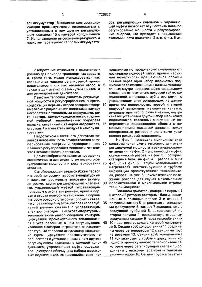 Тепловой двигатель регулируемой мощности и рекуперированием энергии (патент 1726827)