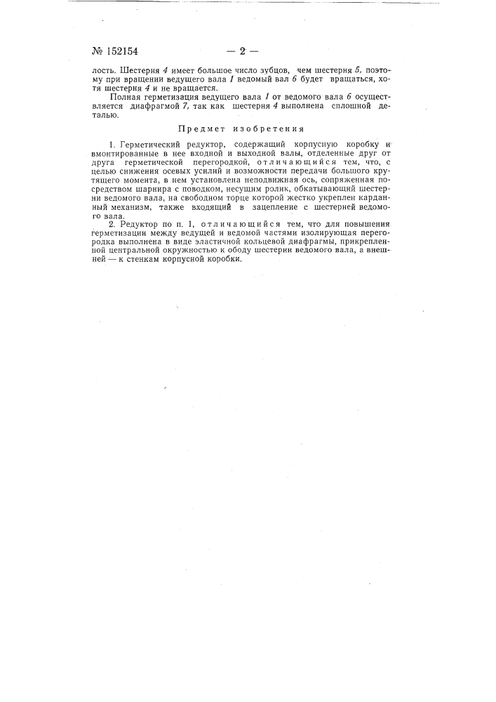 Герметический редуктор (патент 152154)