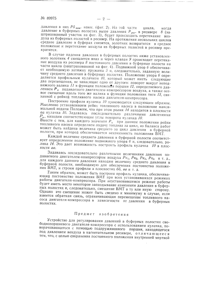 Устройство для регулирования давления в буферных полостях свободнопоршневого двигателя-компрессора (патент 89975)