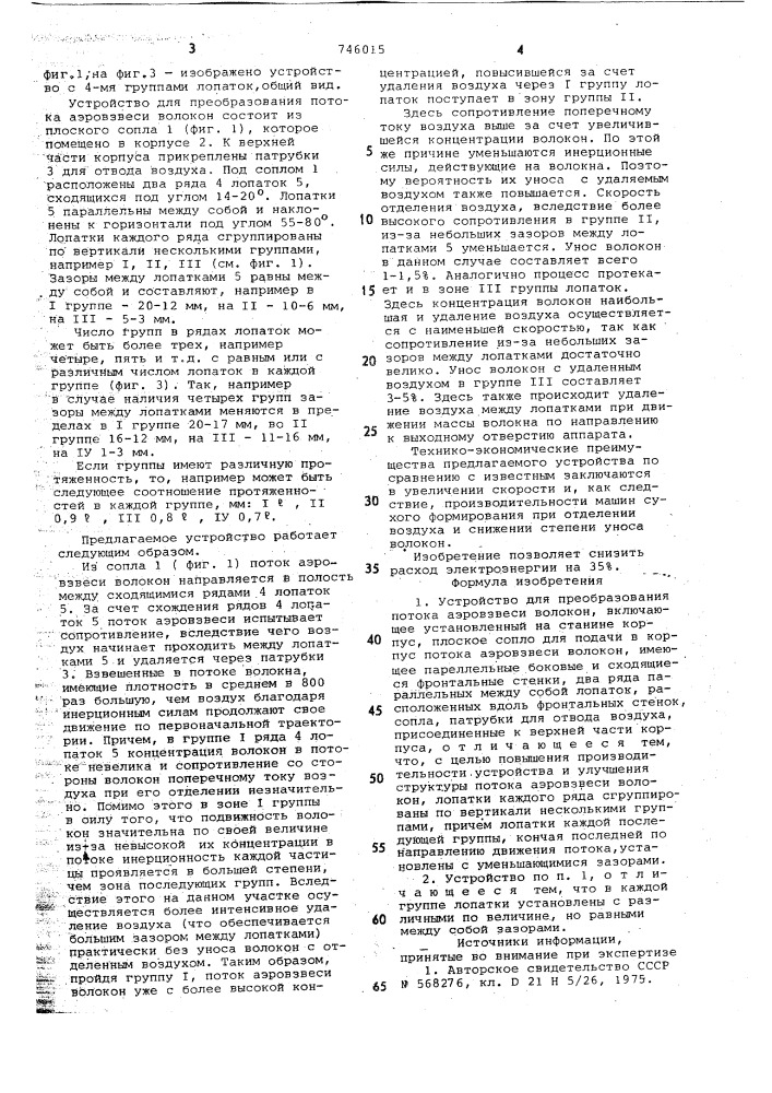 Устройство для преобразования потока аэровзвеси волокон (патент 746015)