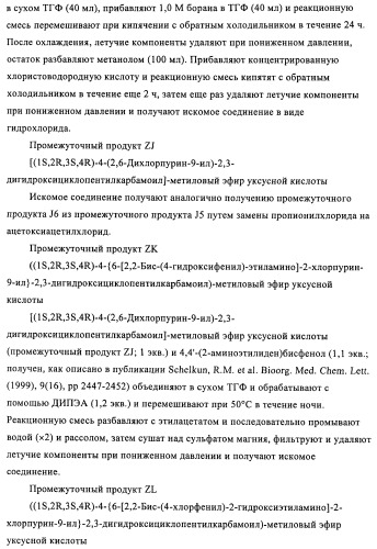 Производные пурина, предназначенные для применения в качестве агонистов аденозинового рецептора а2а (патент 2457209)