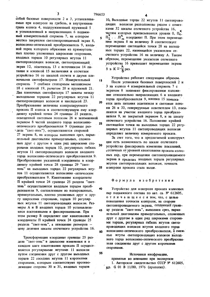 Устройство для контроля проката колесныхпар подвижного coctaba (патент 796653)