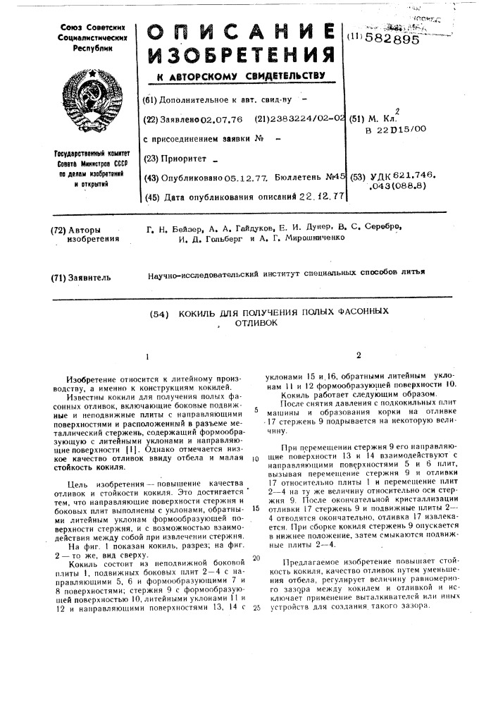 Кокиль для получения полых фасонных отливок (патент 582895)