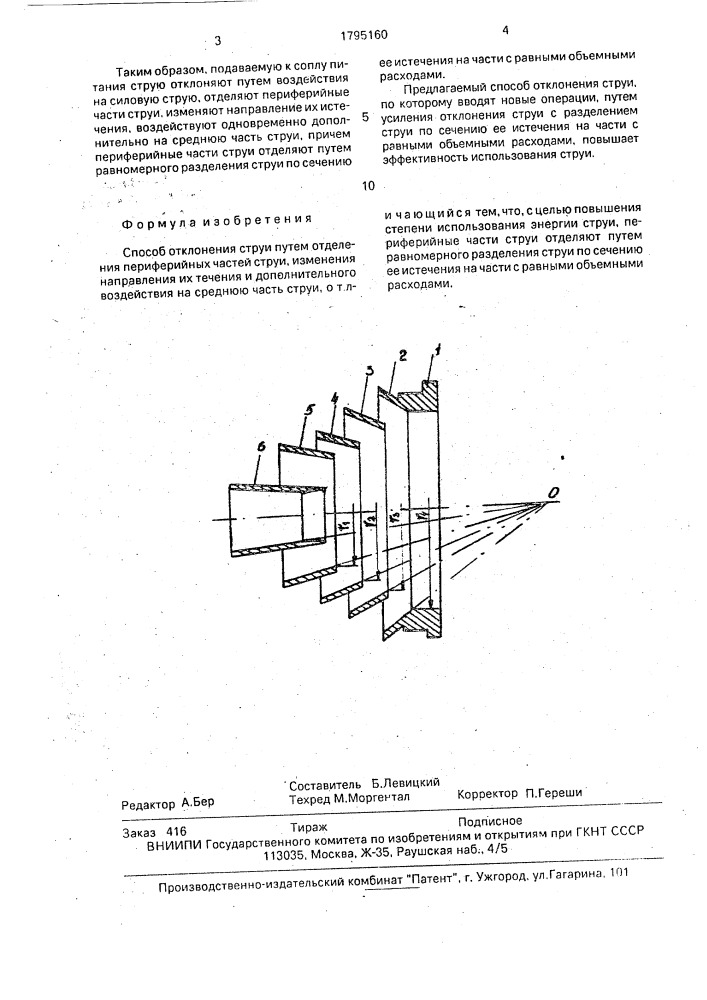 Способ отклонения струи (патент 1795160)