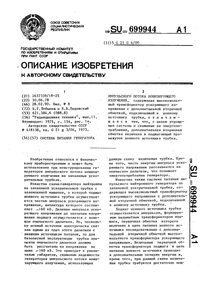 Система питания генератора импульсного потока ионизирующего излучения (патент 699944)