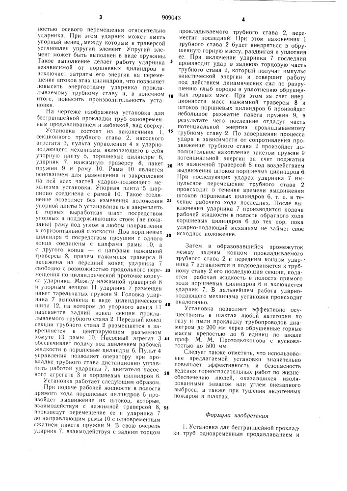 Установка для бестраншейной прокладки труб одновременным продавливанием и забивкой (патент 909043)