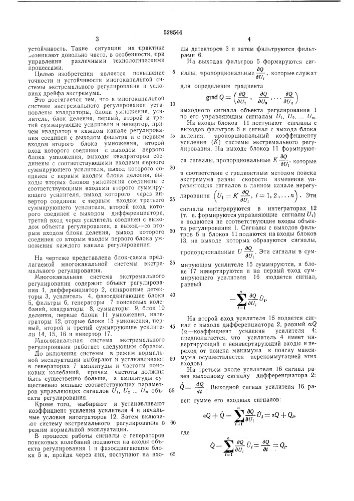 Многоканальная система экстремального регулирования (патент 528544)