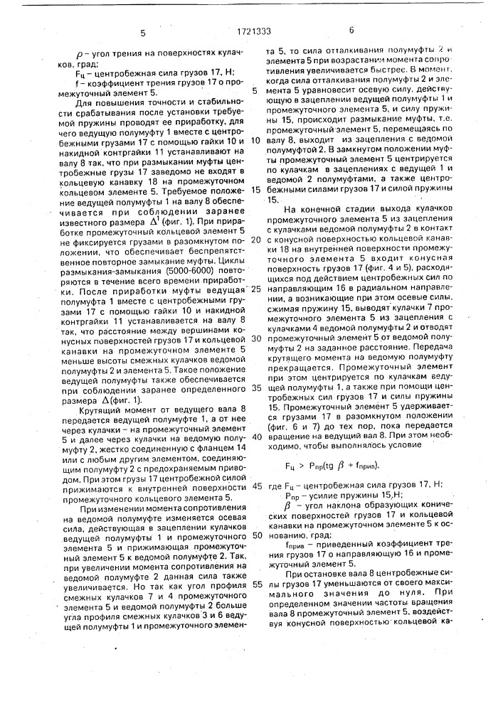 Кулачковая предохранительная муфта (патент 1721333)