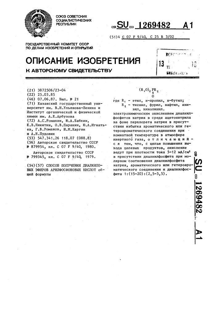 Способ получения диалкиловых эфиров арилфосфоновых кислот (патент 1269482)