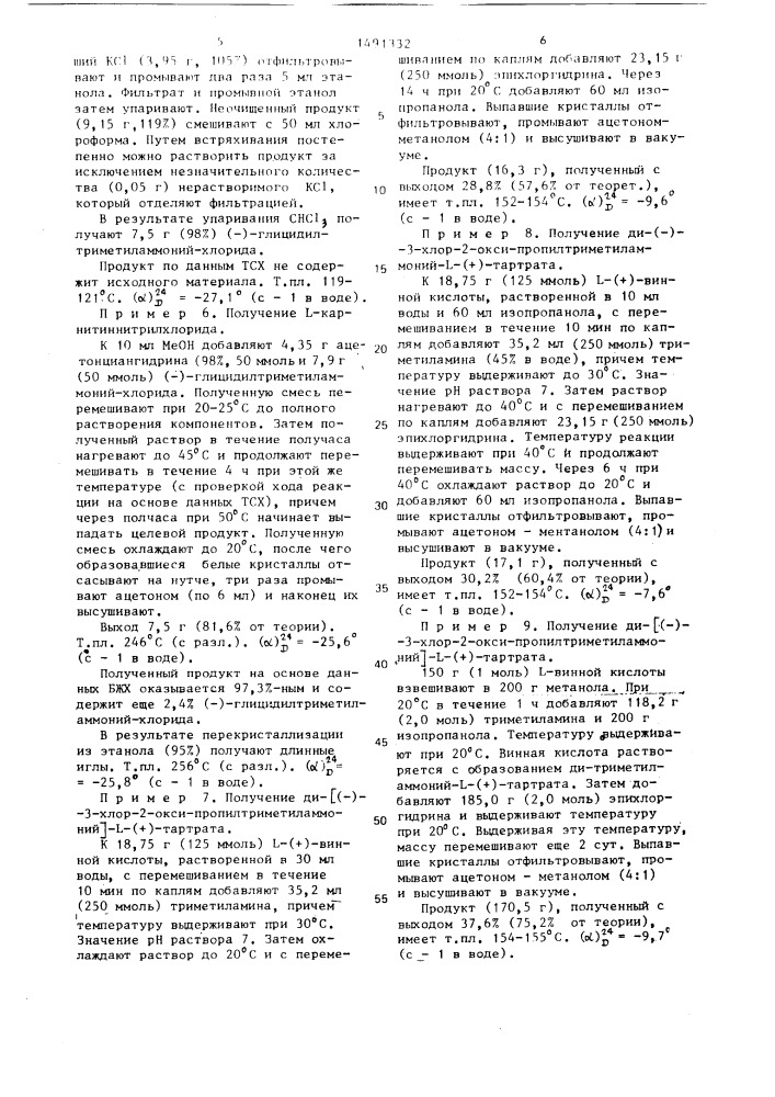 Способ получения оптически-активного карнитиннитрилхлорида (патент 1491332)