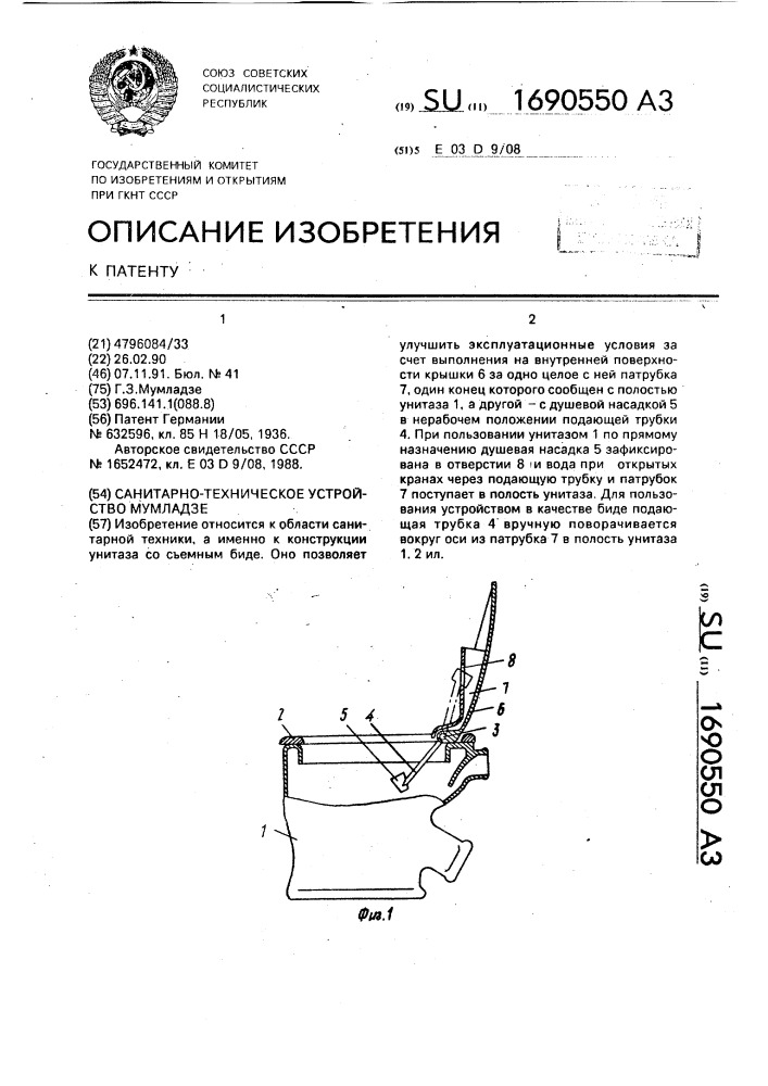 Санитарно-техническое устройство мумладзе (патент 1690550)