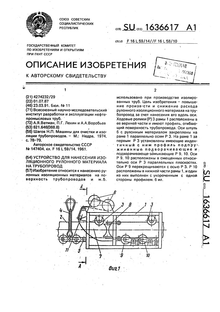 Устройство для нанесения изоляционного рулонного материала на трубопровод (патент 1636617)