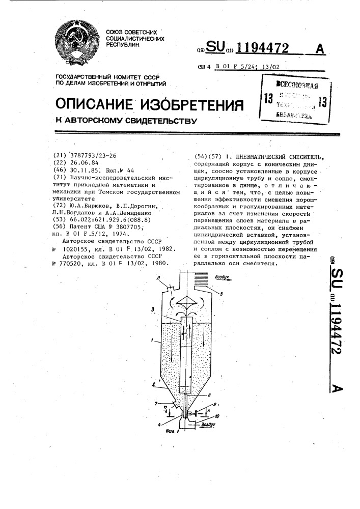 Пневматический смеситель (патент 1194472)