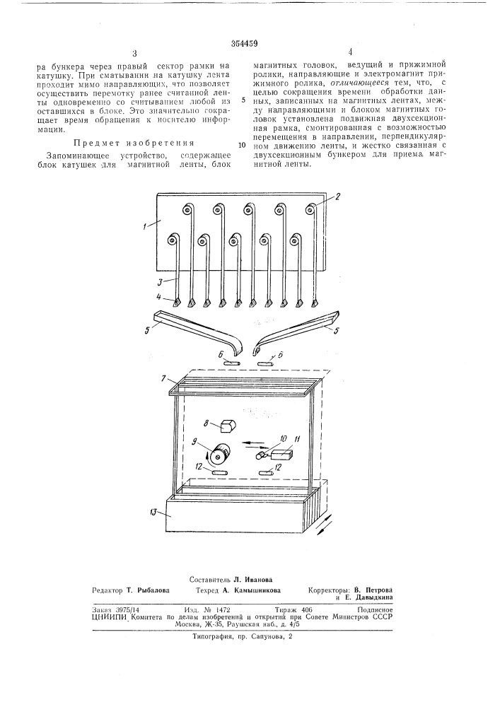 Запоминающее устройство (патент 354459)