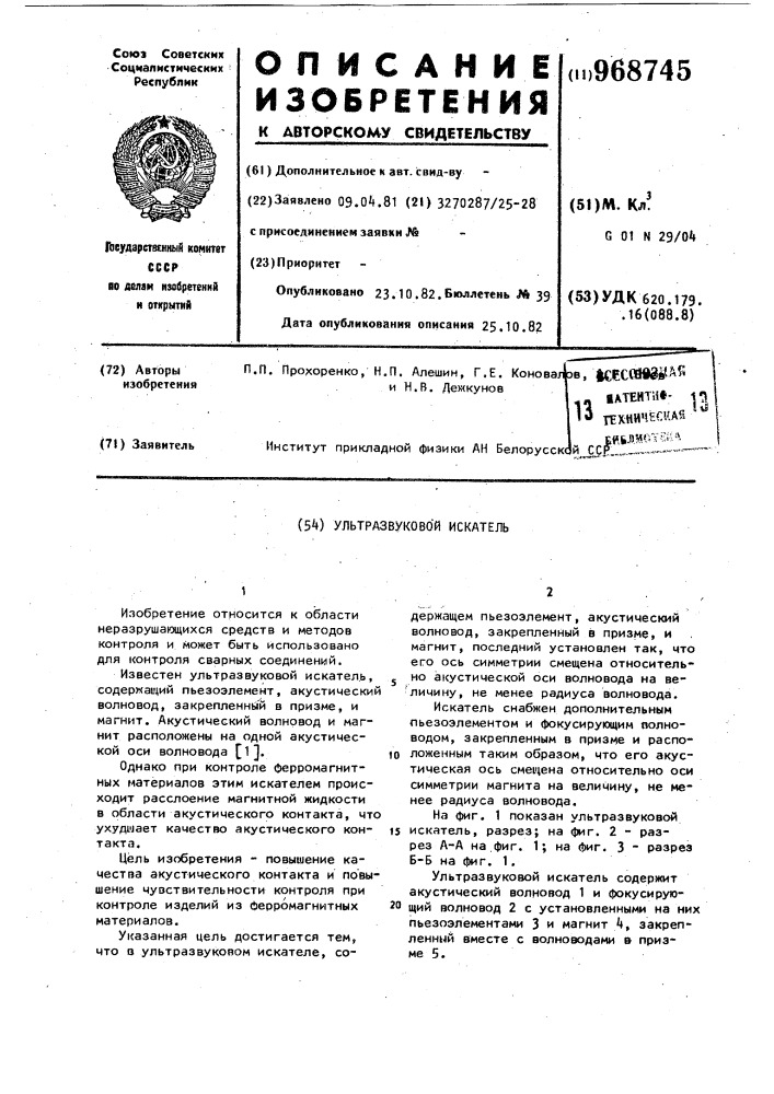 Ультразвуковой искатель (патент 968745)