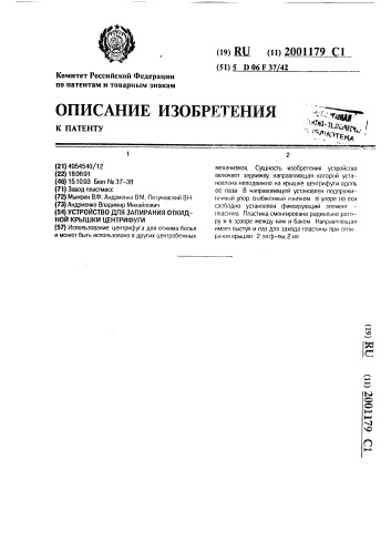 Устройство для запирания откидной крышки центрифуги (патент 2001179)