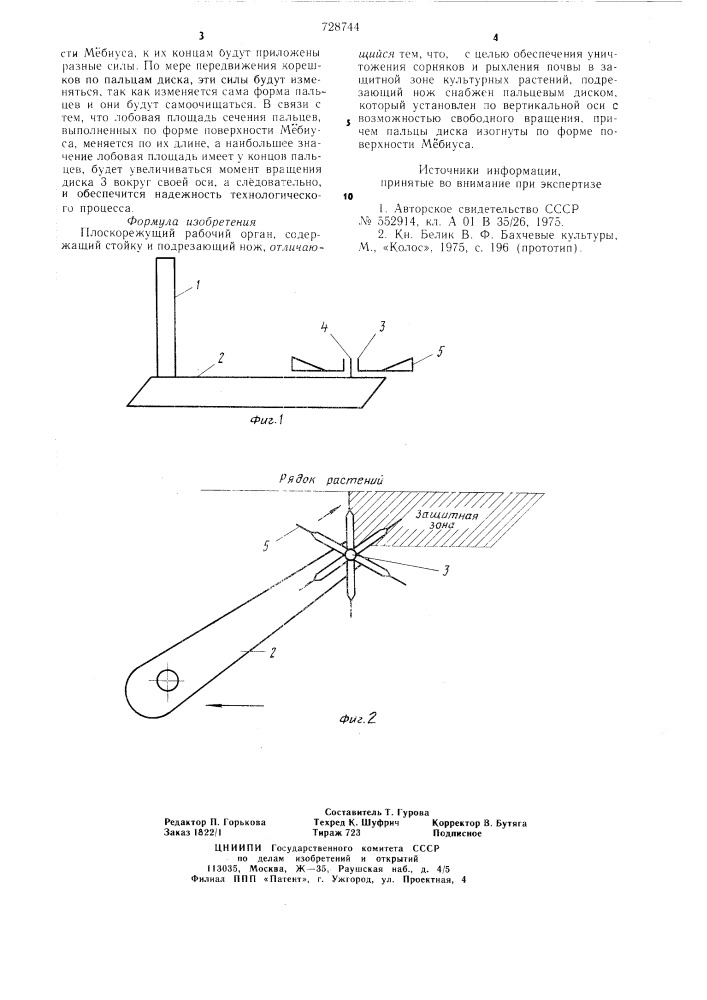 Плоскорежущий рабочий орган (патент 728744)