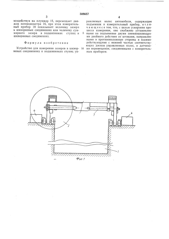 Устройство для измерения зазоров вшкворневых соединениях и подшипникахступиц управляемых колес автомобиля (патент 508657)