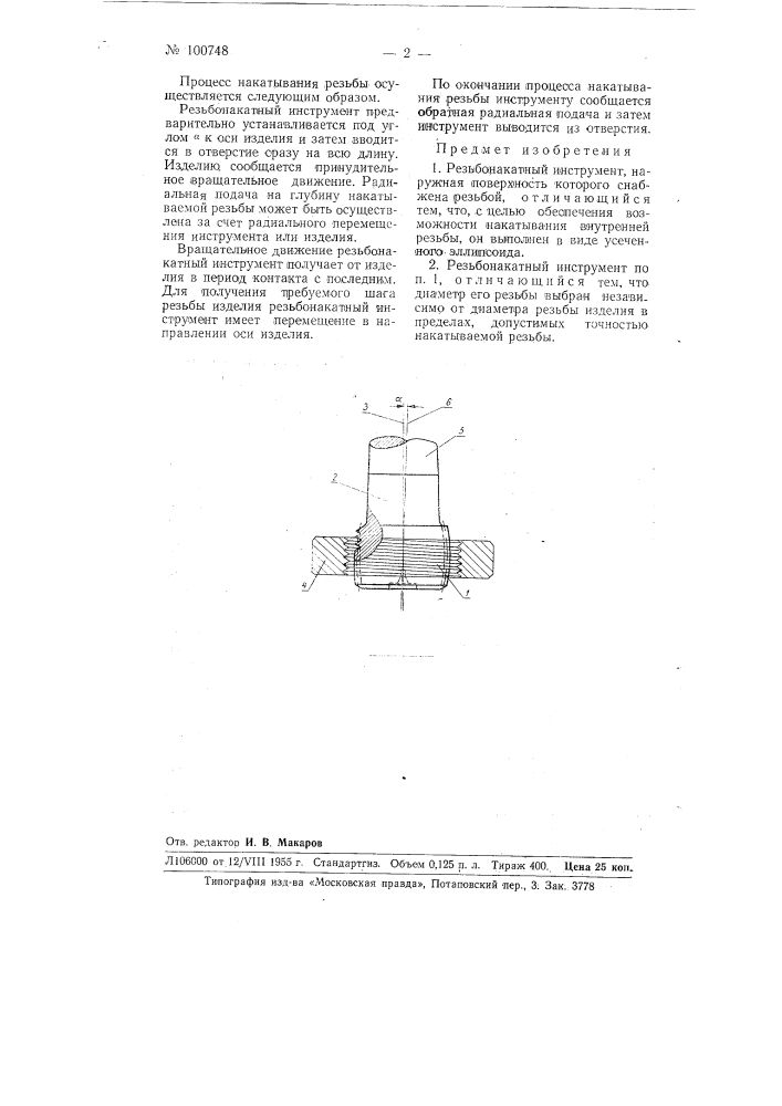 Резьбонакатный инструмент (патент 100748)