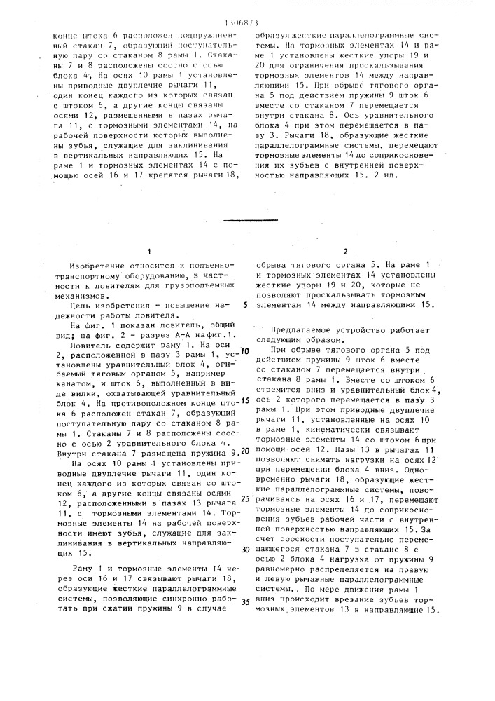 Ловитель для грузоподъемных механизмов (патент 1306873)