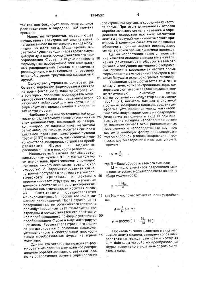 Оптический спектроанализатор (патент 1714532)