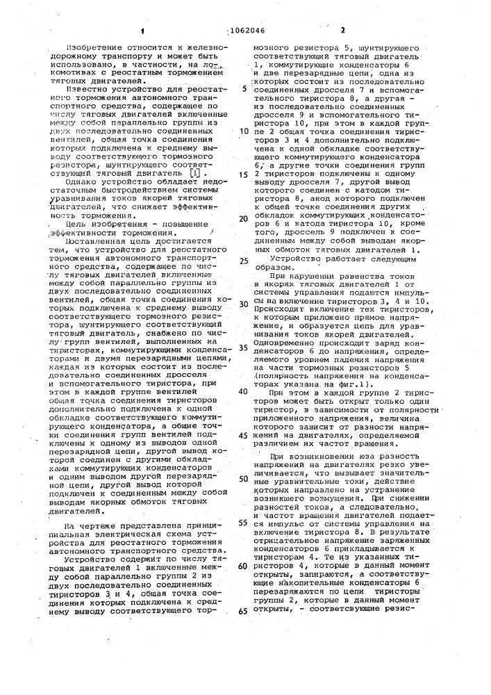 Устройство для реостатного торможения автономного транспортного средства (патент 1062046)
