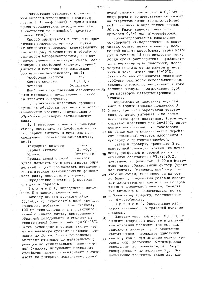 Способ определения @ -токоферола (патент 1332223)