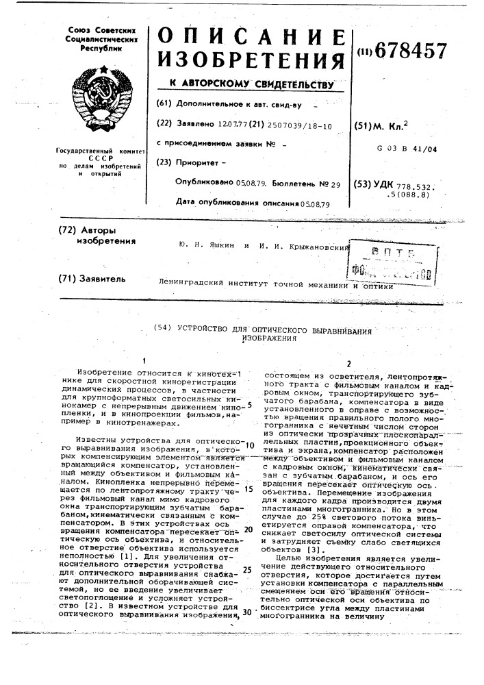 Устройство для оптического выравнивания изображения (патент 678457)