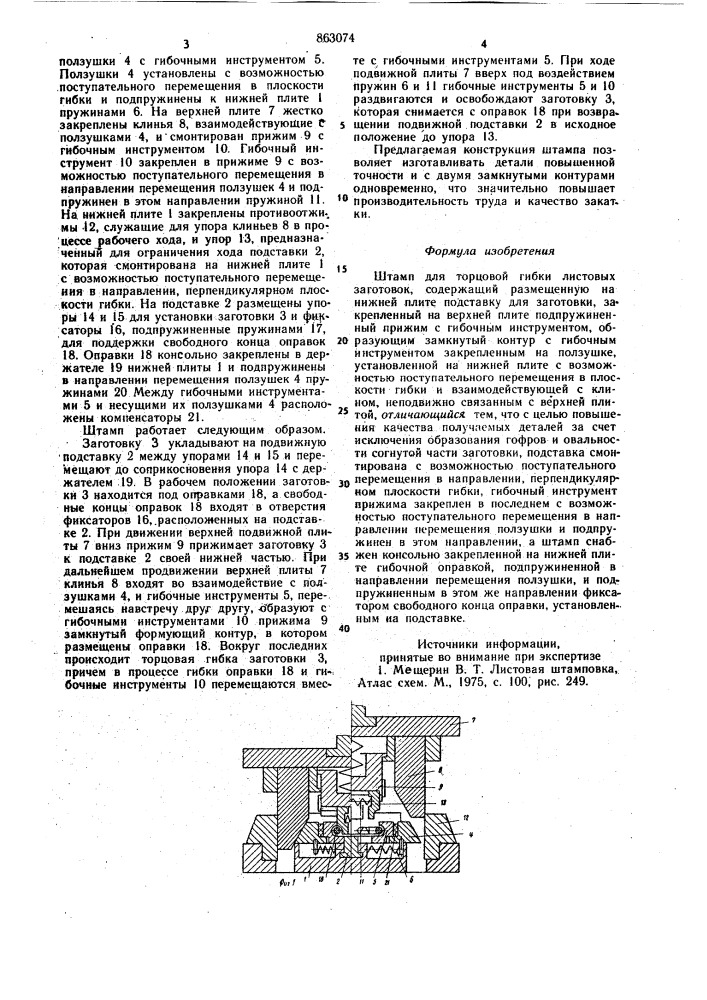 Штамп для торцовой гибки листовых заготовок (патент 863074)