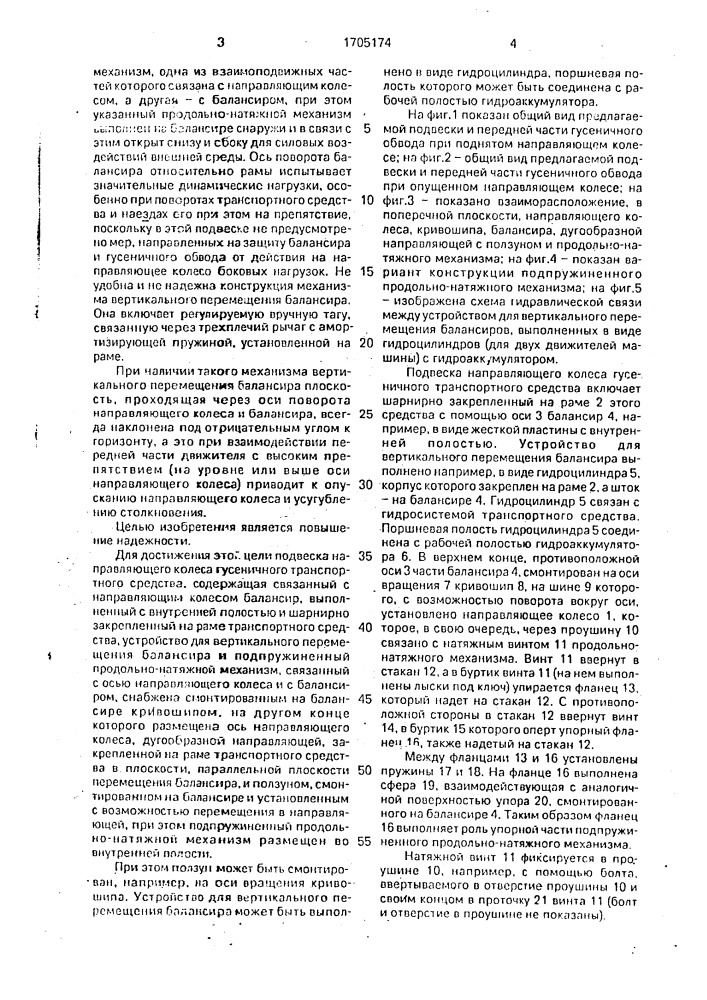 Подвеска направляющего колеса гусеничного транспортного средства (патент 1705174)