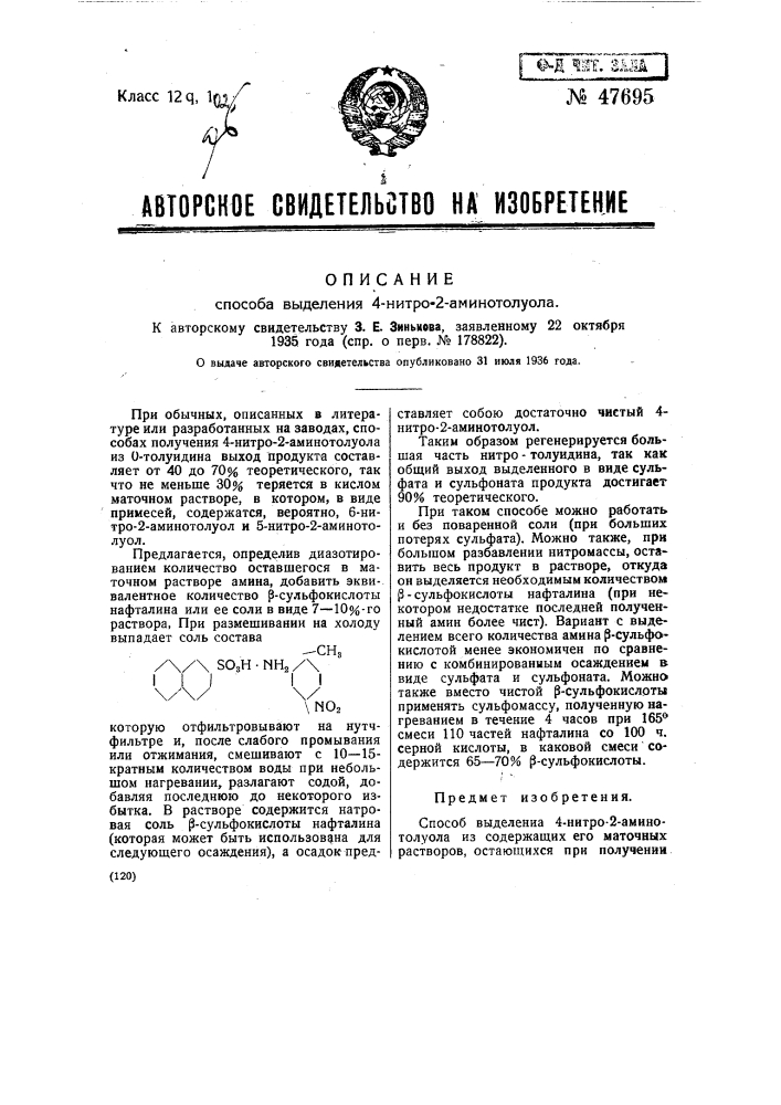 Способ выделения 4-нитро-2-аминотолуола (патент 47695)