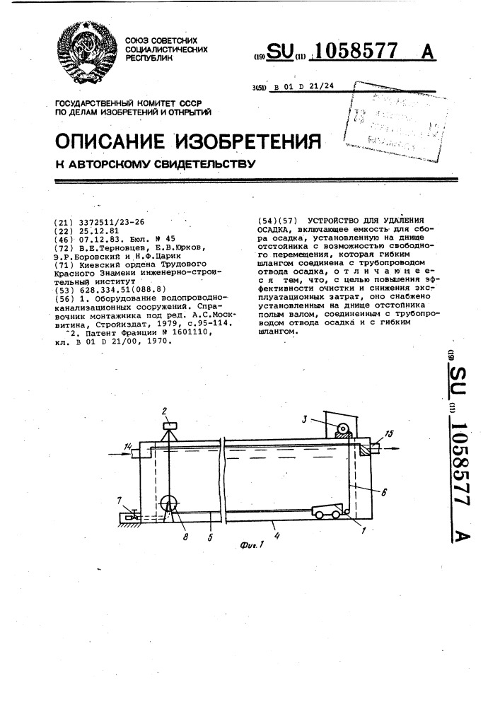 Устройство для удаления осадка (патент 1058577)