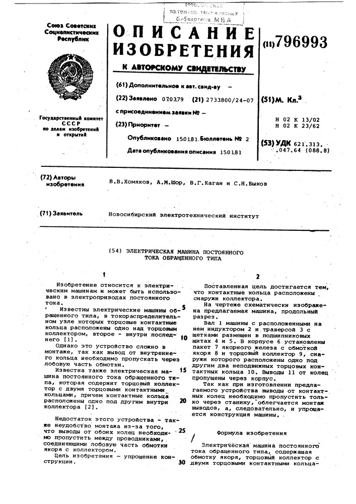 Электрическая машина постоянноготока обращенного типа (патент 796993)