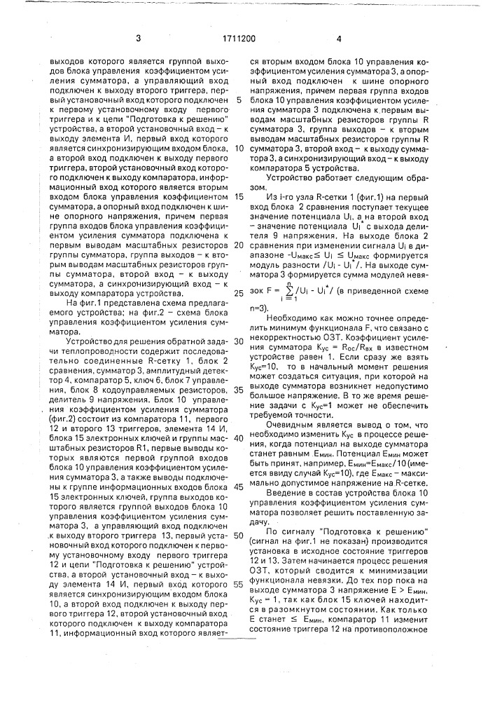 Устройство для решения обратной задачи теплопроводности (патент 1711200)