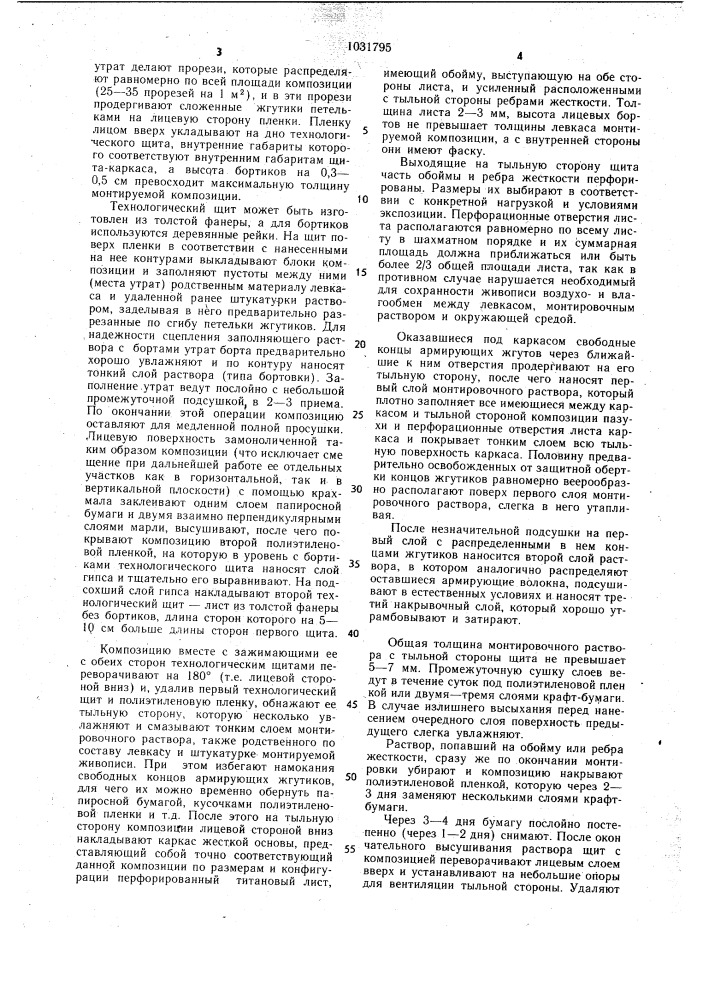 Способ монтажа композиции монументальной живописи (патент 1031795)