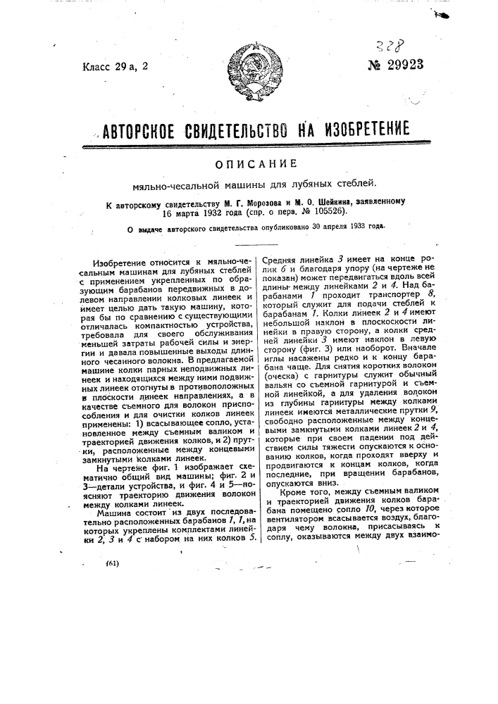 Мяльно-чесальная машина для лубяных стеблей (патент 29923)