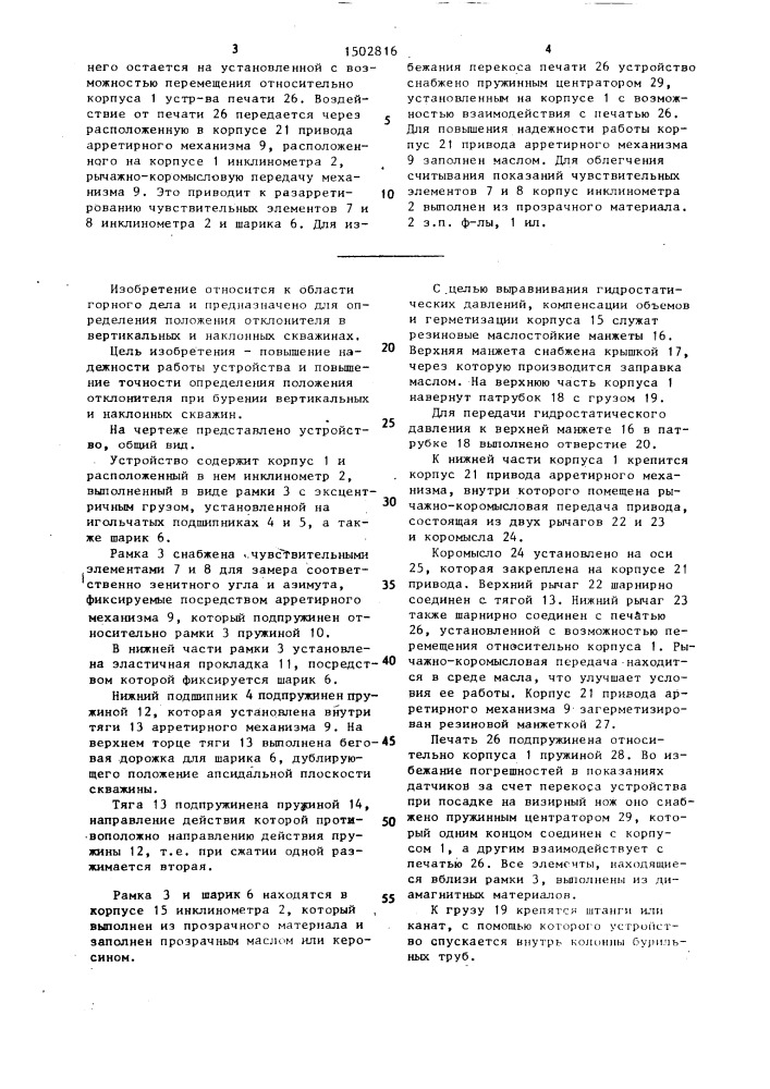 Устройство для определения положения отклонителя в вертикальных и наклонных скважинах (патент 1502816)