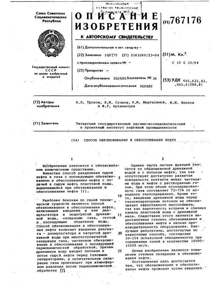 Способ обезвоживания и обессоливания нефти (патент 767176)