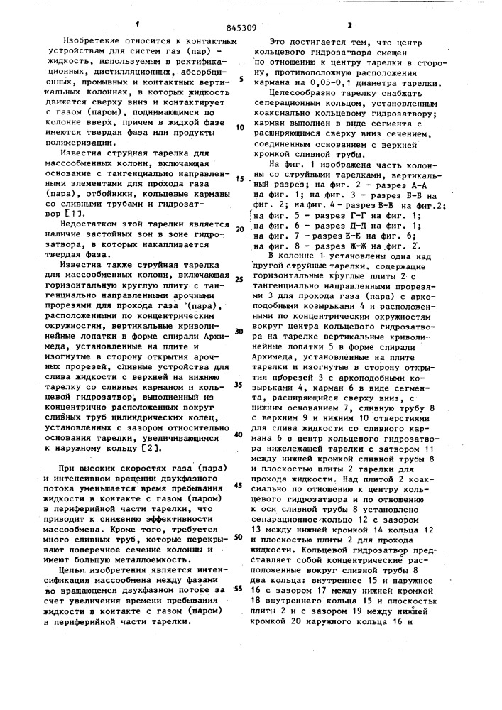 Тарелка для массообменных колонн (патент 845309)