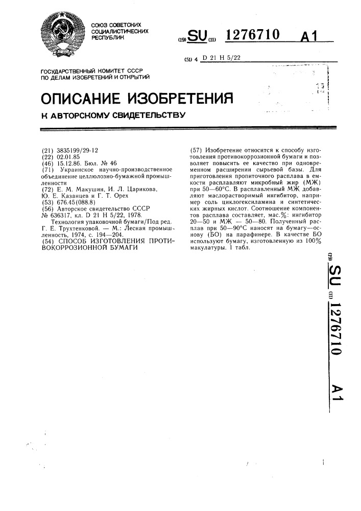 Способ изготовления противокоррозионной бумаги (патент 1276710)