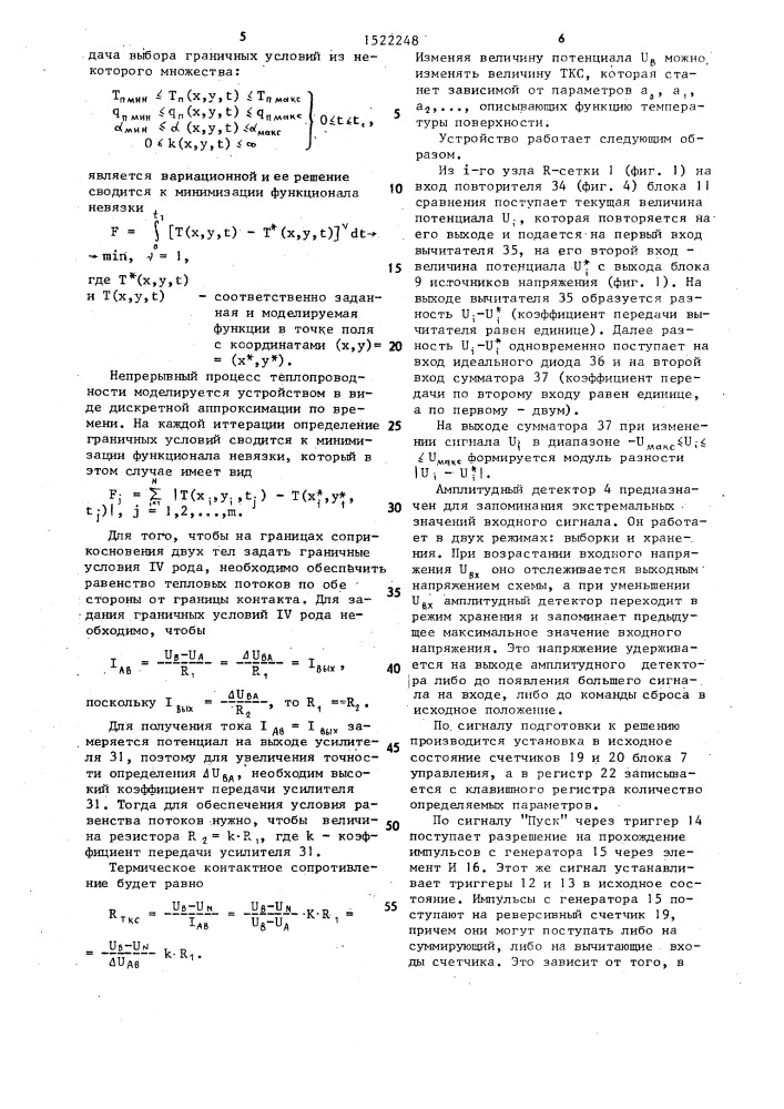 Устройство для решения обратной задачи теплопроводности (патент 1522248)